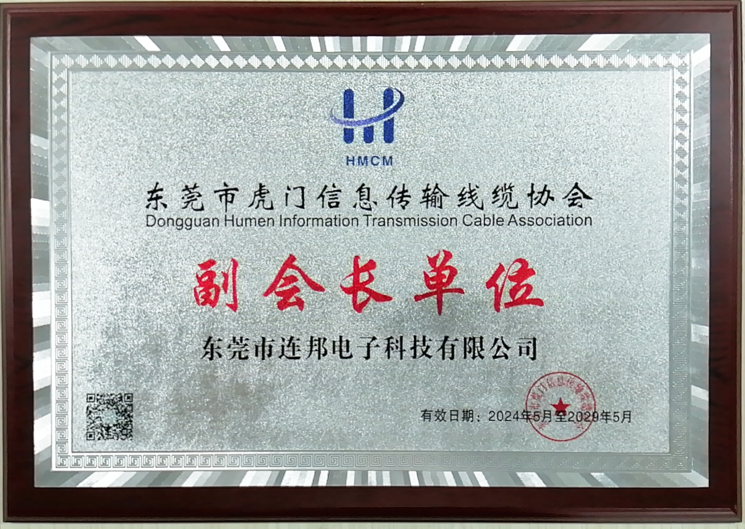 Vice President Unit of the Dongguan Humen Information Transmission Cable Association